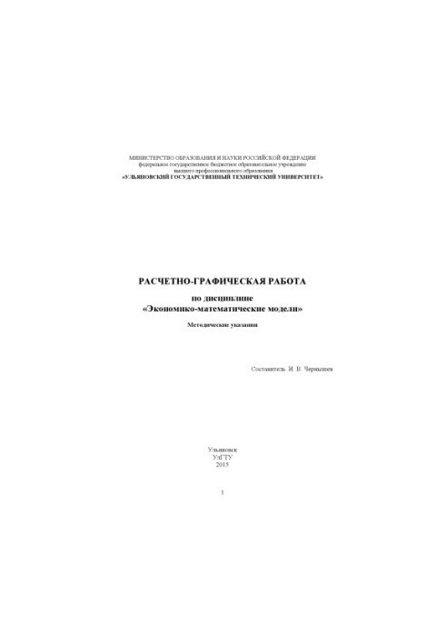Расчетно-графическая работа по дисциплине «Экономико-математические модели» : методические указания