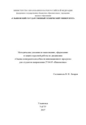 Методические указания по выполнению, оформлению и защите курсовой ра