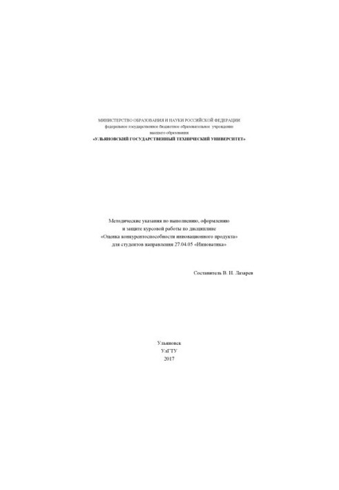 Методические указания по выполнению, оформлению и защите курсовой ра