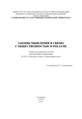 ЗАКОНЫ МЫШЛЕНИЯ В СВЯЗЯХ С ОБЩЕСТВЕННОСТЬЮ И РЕКЛАМЕ