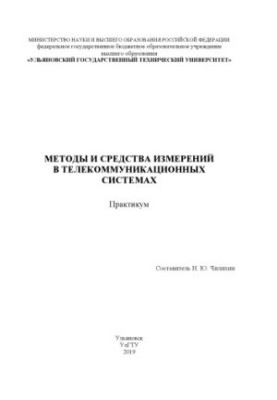 МЕТОДЫ И СРЕДСТВА ИЗМЕРЕНИЙ В ТЕЛЕКОММУНИКАЦИОННЫХ  СИСТЕМАХ