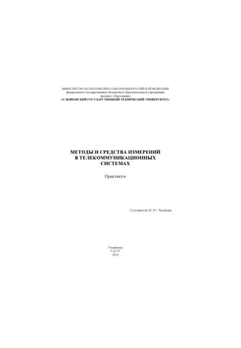 МЕТОДЫ И СРЕДСТВА ИЗМЕРЕНИЙ В ТЕЛЕКОММУНИКАЦИОННЫХ  СИСТЕМАХ