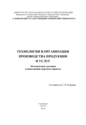 Технология и организация производства продукции и услуг : методические указания по выполнению курсового проекта для студентов