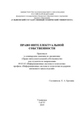 ПРАВО ИНТЕЛЛЕКТУАЛЬНОЙ СОБСТВЕННОСТИ
