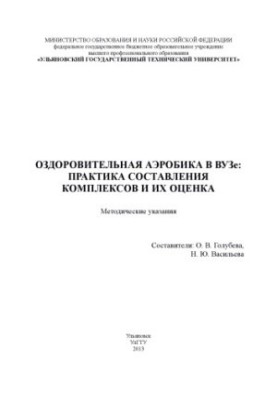 Оздоровча аеробіка в університеті: практика складання комплексів та їх оцінка: методичні вказівки