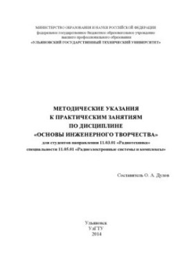 Методичні вказівки до практичних занять «Основи інженерної творчості» для студентів напрямку 1101 «Радіоелектроніка»