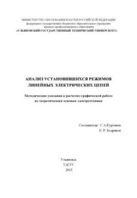 Анализ установившихся режимов в линейных электрических цепях: методические указания к расчетно-графической работе по теоретич