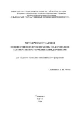 Methodical instructions for writing coursework in the discipline "Anti-crisis enterprise management" for students of Economics