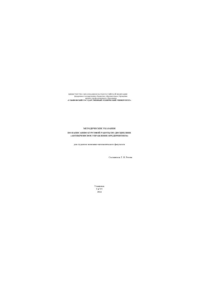 Methodical instructions for writing coursework in the discipline "Anti-crisis enterprise management" for students of Economics