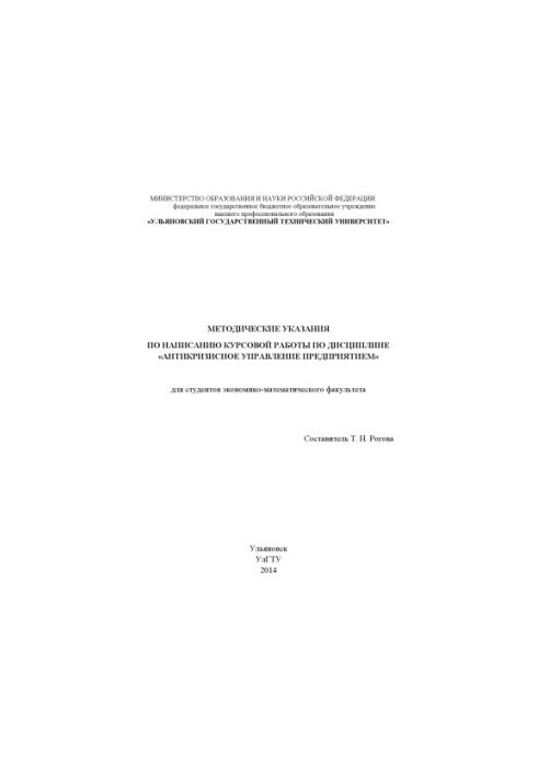 Methodical instructions for writing coursework in the discipline "Anti-crisis enterprise management" for students of Economics