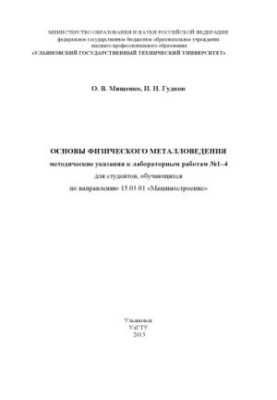 Fundamentals of Physical Metallurgy: Methodical Instructions for Laboratory Works No. 14