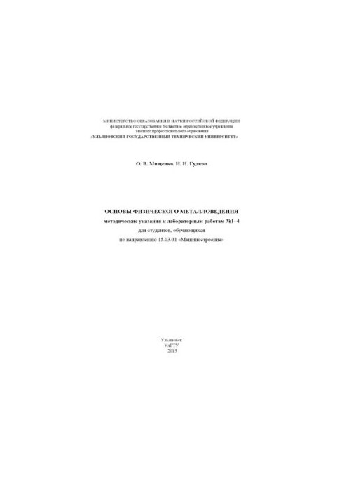 Fundamentals of Physical Metallurgy: Methodical Instructions for Laboratory Works No. 14