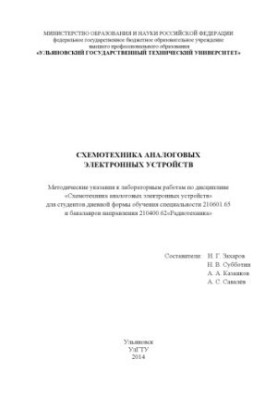 Схемотехника аналоговых электронных устройств : методические указания к лабораторным работам по дисциплине «Схемотехника анал