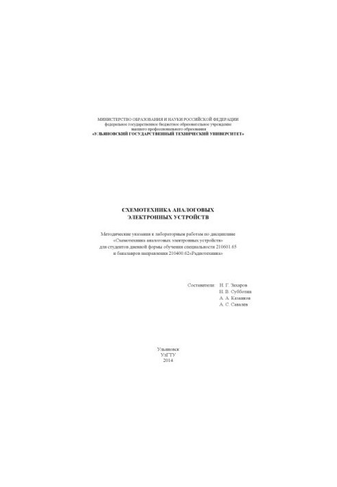Схемотехника аналоговых электронных устройств : методические указания к лабораторным работам по дисциплине «Схемотехника анал