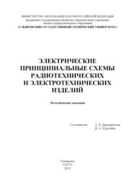 Електричні принципові схеми радіотехнічних та електротехнічних виробів: методичні вказівки