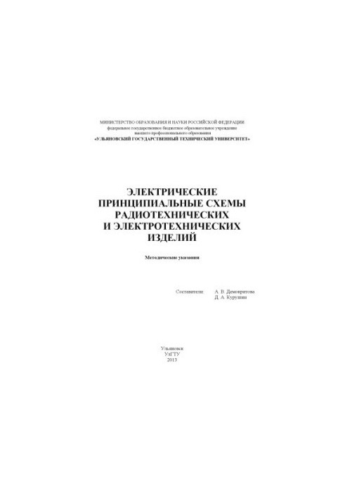 Електричні принципові схеми радіотехнічних та електротехнічних виробів: методичні вказівки