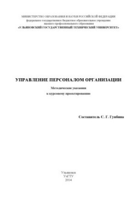 Управління персоналом організації: методичні вказівки до курсового проектування