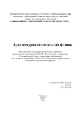 Architectural and construction physics: methodical instructions for laboratory work for students of the direction 27080062 «Construction