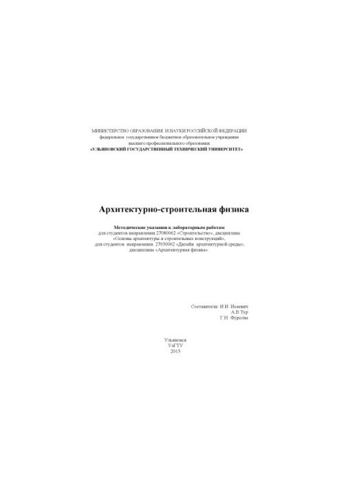 Architectural and construction physics: methodical instructions for laboratory work for students of the direction 27080062 «Construction