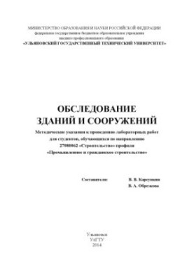 Examination of buildings and structures: guidelines for laboratory work