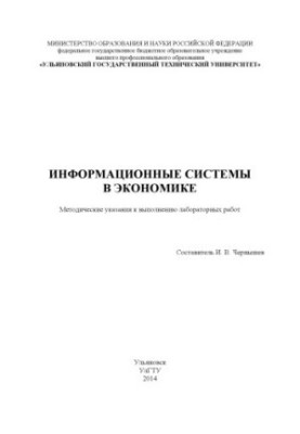 Інформаційні системи в економіці: методичні вказівки для виконання лабораторних робіт Частина I