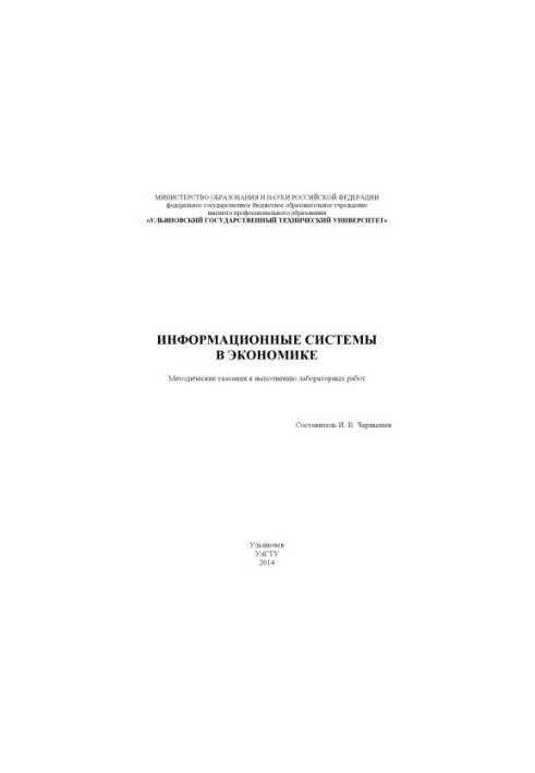 Інформаційні системи в економіці: методичні вказівки для виконання лабораторних робіт Частина I