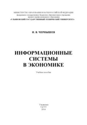 Information Systems in Economics : A Study Guide