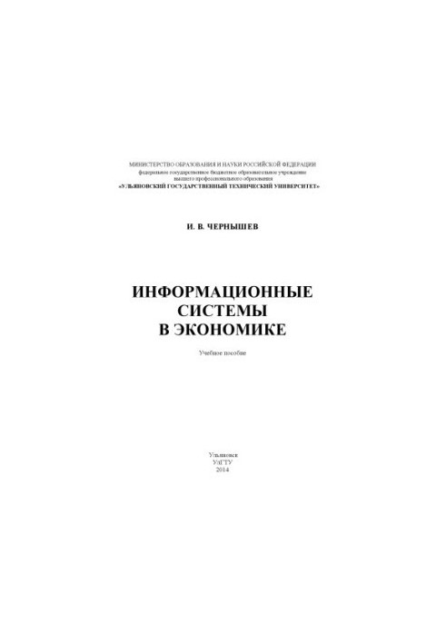 Information Systems in Economics : A Study Guide