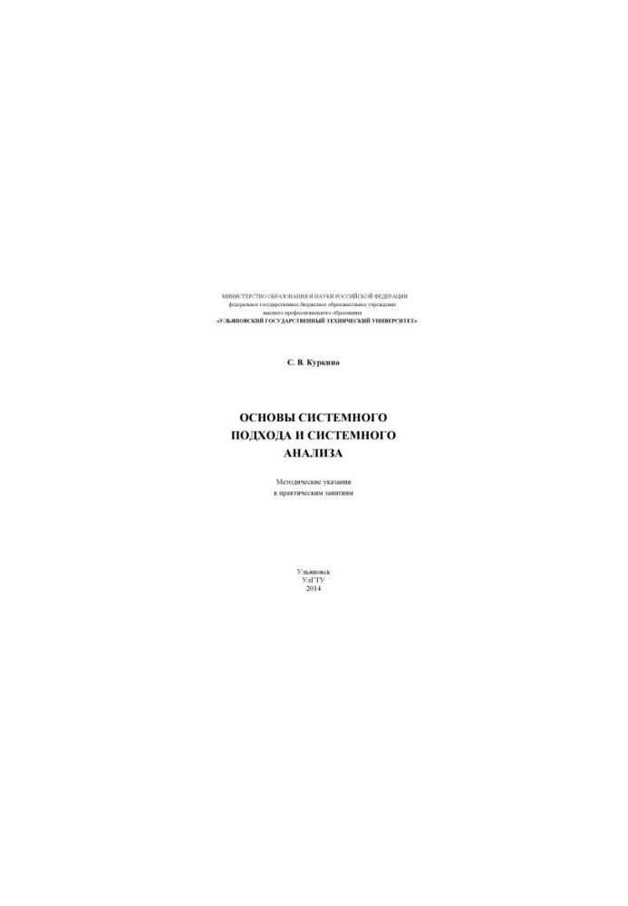 Fundamentals of the system approach and system analysis: methodological guidelines for practical exercises