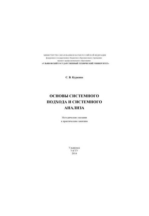 Fundamentals of the system approach and system analysis: methodological guidelines for practical exercises