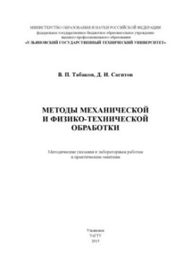 Methods of mechanical and physical-technical processing: methodical instructions for laboratory work and practical exercises
