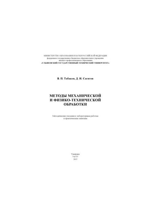 Methods of mechanical and physical-technical processing: methodical instructions for laboratory work and practical exercises