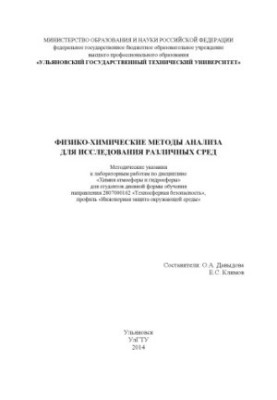 Фізико-хімічні методи аналізу для дослідження різних середовищ: методичні вказівки до лабораторних робіт