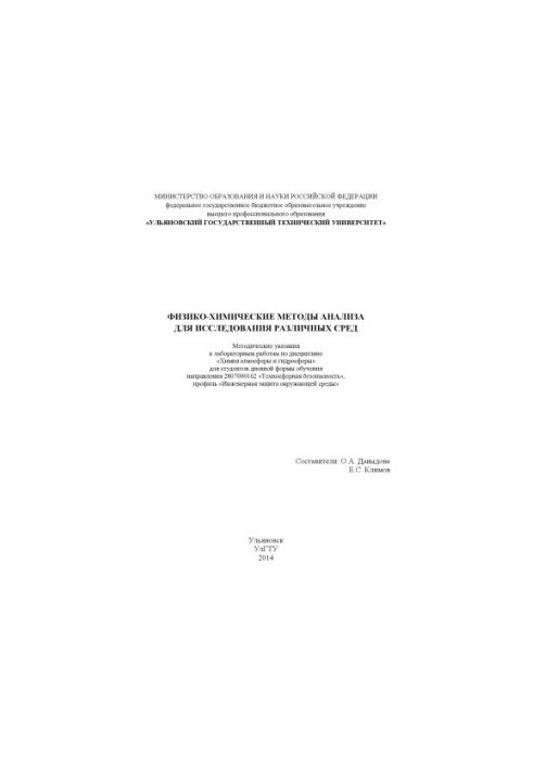 Фізико-хімічні методи аналізу для дослідження різних середовищ: методичні вказівки до лабораторних робіт