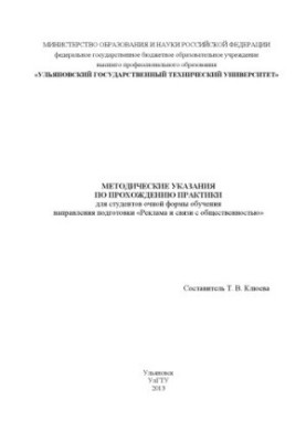 Методичні рекомендації щодо проходження практики для студентів денної форми навчання спеціальності «Реклама та зв'язки з громадськістю»