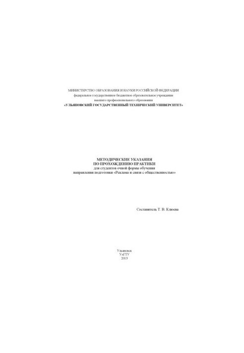Методичні рекомендації щодо проходження практики для студентів денної форми навчання спеціальності «Реклама та зв'язки з громадськістю»