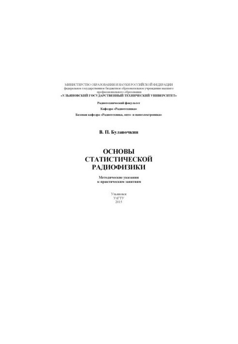 Основы статистической радиофизики: методические указания к практическим занятиям