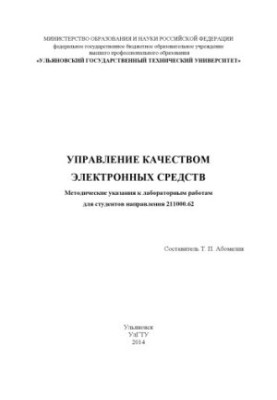 Quality Management of Electronic Means: Methodical Instructions for Laboratory Work
