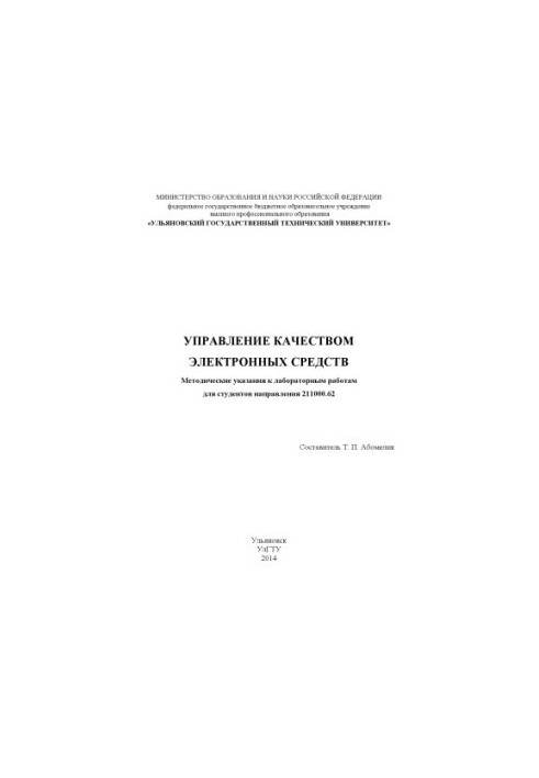 Quality Management of Electronic Means: Methodical Instructions for Laboratory Work
