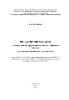 Guidelines for the implementation, registration and protection of the course project in the discipline "Certification of quality systems"