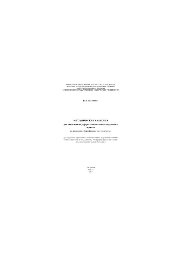 Guidelines for the implementation, registration and protection of the course project in the discipline "Certification of quality systems"