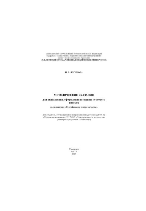 Guidelines for the implementation, registration and protection of the course project in the discipline "Certification of quality systems"