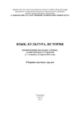 Язык, культура, история : Конференция молодых ученых, аспирантов и студентов (г Ульяновск, 22 апреля 2013 года) : сборник нау