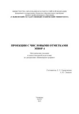 Проекции с числовыми отметками Эпюр 4 : методические указания к самостоятельной подготовке по дисциплине «Инженерная графика»