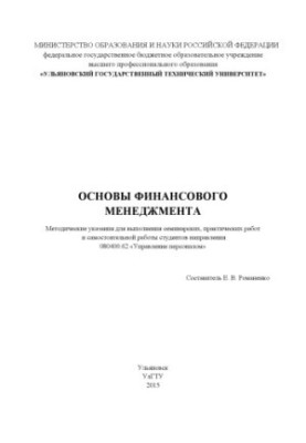 Основи фінансового менеджменту: методичні вказівки для виконання семінарських, практичних робіт та самостійної роботи
