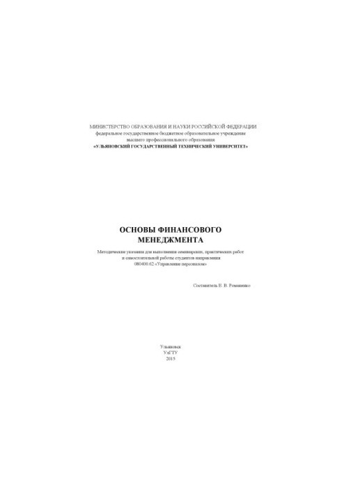 Основи фінансового менеджменту: методичні вказівки для виконання семінарських, практичних робіт та самостійної роботи