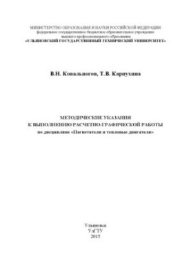 Методичні вказівки для виконання розрахунково-графічної роботи з дисципліни «Нагнітачі та теплові двигуни»
