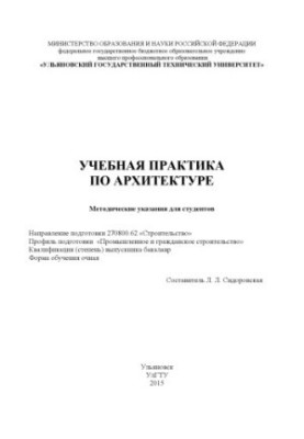 Навчальна практика з архітектури: методичні вказівки для студентів денної форми навчання спеціальності 27080062