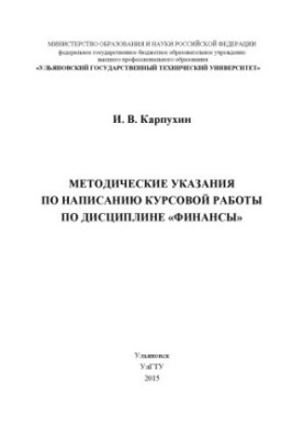 Methodical instructions for writing coursework in the discipline "Finance"