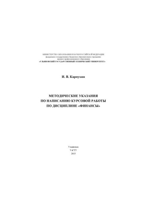 Methodical instructions for writing coursework in the discipline "Finance"